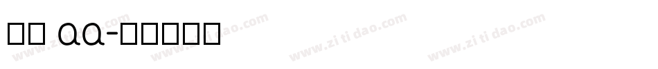 字格 aa字体转换